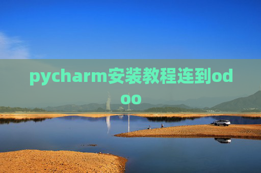 pycharm安装教程连到odoo pycharm安装教程连到odoo